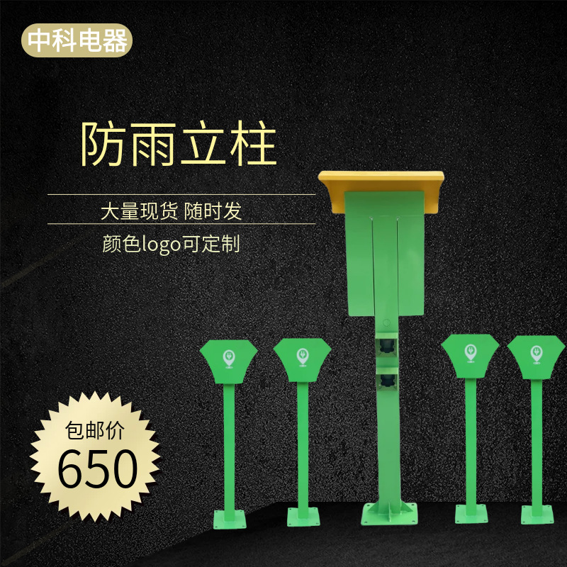 室外防雨充电桩立柱10路充电站户外支架地桩蘑菇桩两口颜色可选择