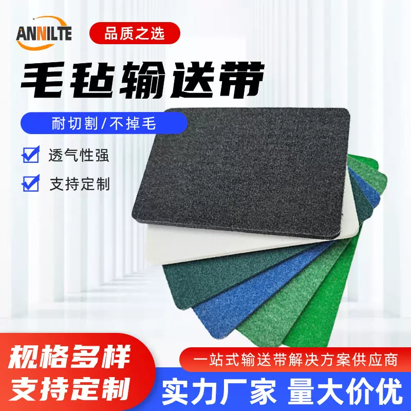 济南安耐振动刀毛毡带厂家 裁床激光切割机毛毡输送带 耐切割透气