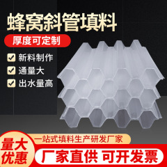 スポット卸売 pp 六角ハニカム斜管充填材ポリプロピレン下水処理場沈殿槽プラスチック斜管充填材
