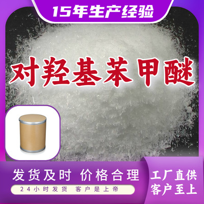 对羟基苯甲醚 对二苯酚单甲醚 15年生产经验诚信经营江苏浙江