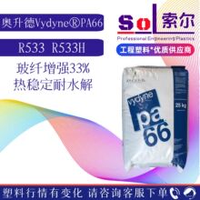 PA66美国首诺R533 NAT 玻纤33%增强耐高温汽配件 美国奥升德R533H