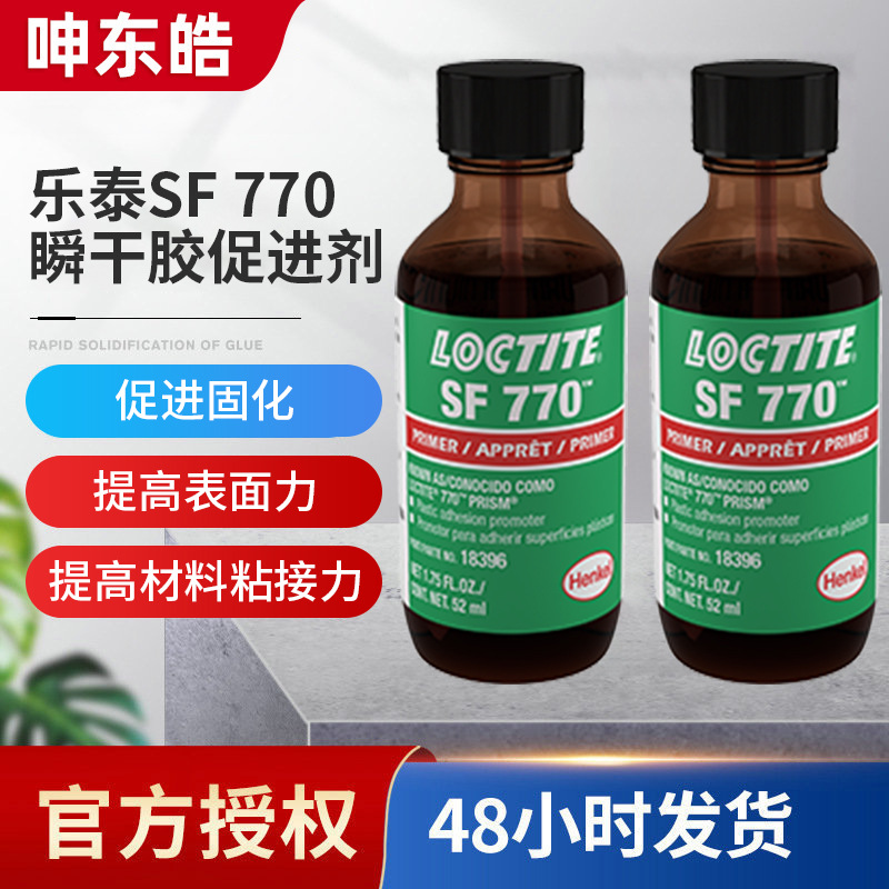 乐泰SF-770瞬干胶促进剂