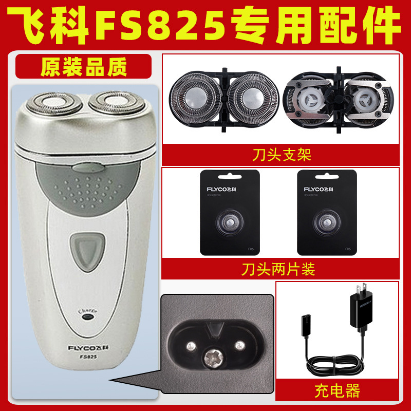 Applicable to Feike FS825 Shaver Electric Men's Razor Cutter Head Blade Charger Cable Power Cord Accessories