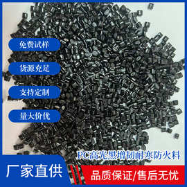 塑料颗粒厂家 PC高光黑色增韧耐寒 阻燃V0 电器外壳专用料