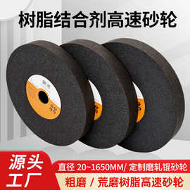 高速树脂砂轮棕白刚玉沙磨铸件砂轮内置网片钢圈磨床轧辊砂轮工厂