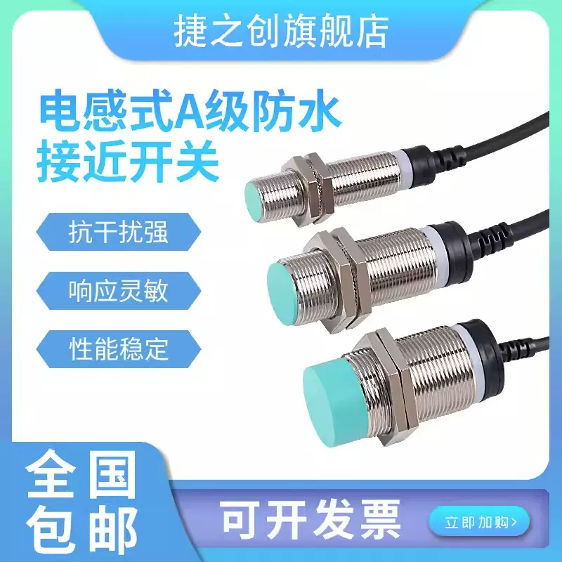 捷之创正品A级M12M18M30圆柱形电感式接近开关行程限位金属感应器