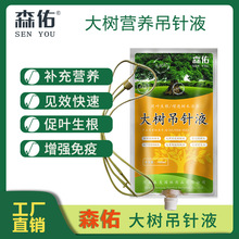 森佑大树吊针液大树移栽营养液吊针液大树营养液吊针保湿
