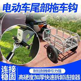 电动车尾部拖拽连接器车钩摩托车后挂式拉露营车摆摊小拉车拖车钩