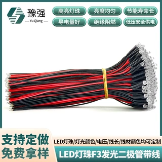 定制LED灯珠F3发光二极管带线 高亮聚光雾状3mm5mm焊线信号灯珠