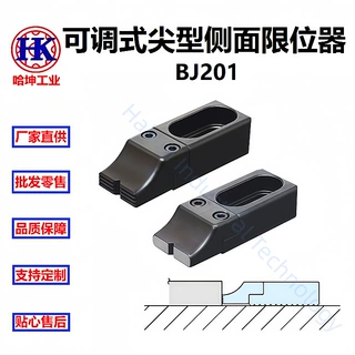 可调式尖型侧面限位器 适用于薄型工件侧面压紧  BJ201