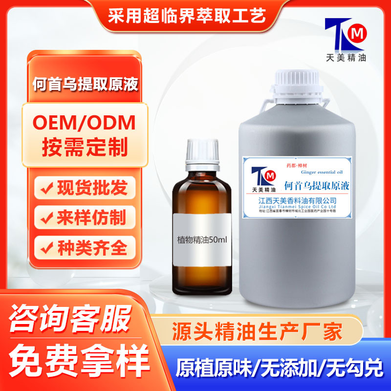 外贸高浓度何首乌提取液祛痘茶树芳疗滋润紧致护肤护发化妆品原料