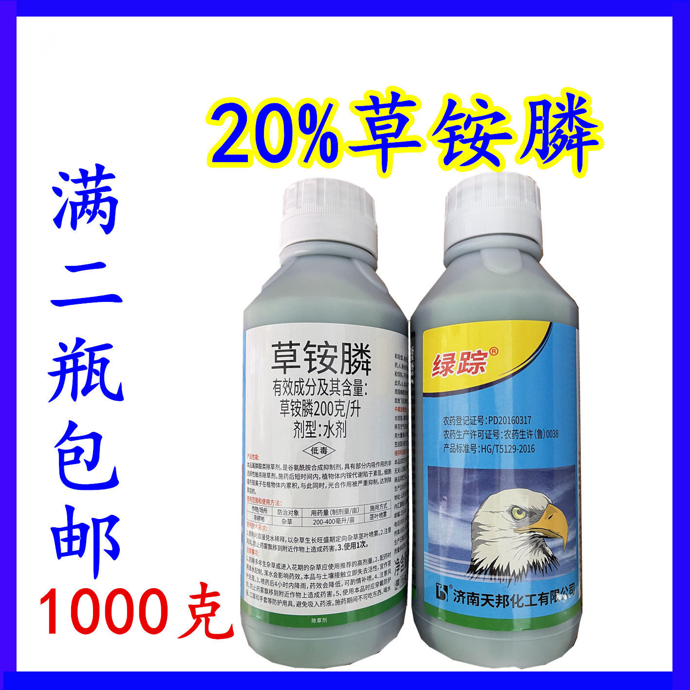 天邦绿踪草铵膦果园荒地杂草烂根一扫光草胺磷除草强力百草烂根剂