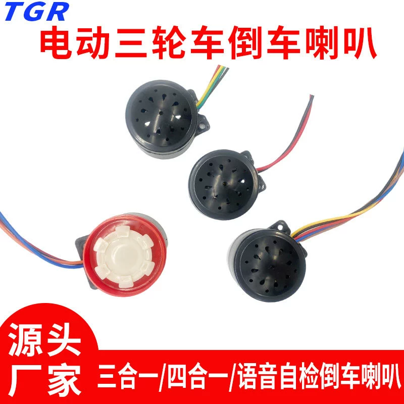Электрический трехколесный Реверсивный звуковой сигнал TGR, водонепроницаемый звуковой сигнал «Три в одном», универсальный Электромобиль, реверсивный звуковой сигнал