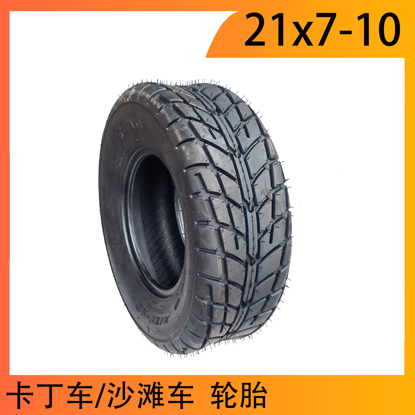 四轮沙滩车10寸轮胎 卡丁车配件21X7-10寸真空轮胎公路胎