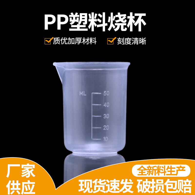 50ML塑料烧杯 带刻度样品杯 pp