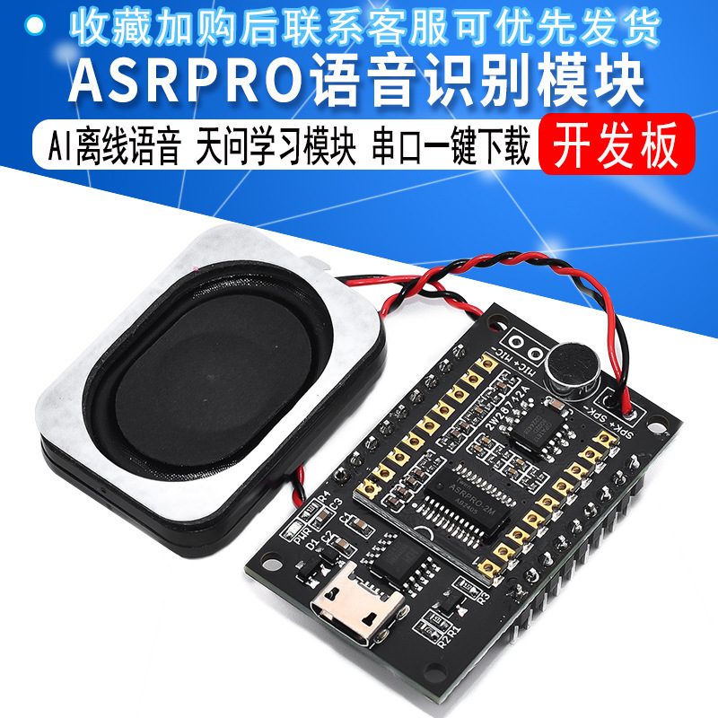 ASR-PRO音声認識モジュールAIオフライン音声開発ボード天問学習モジュールシリアル一ボタンダウンロード|undefined