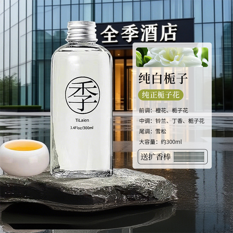 全季酒店禅茶香薰补充液室内家用房间持久高级留香氛厕所除臭摆件|undefined