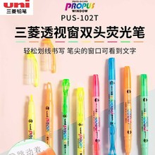 三菱PUS-102T双头荧光笔uni日本白杆透明可视窗标记笔记号笔纤维