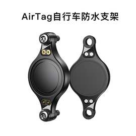 山地车公路自行车airtag定位器防盗追踪支架  airtag防丢器保护壳