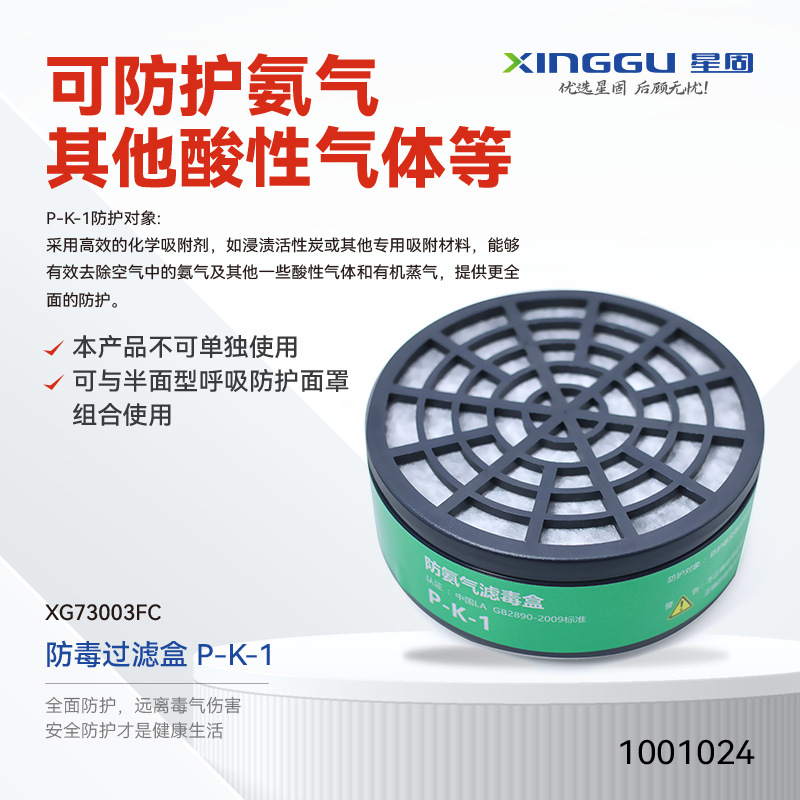 【XINGGU/星固】防毒过滤盒/XG73003FC/碱性气体/货号：1001024