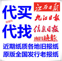 代买江西晨报经济晚报原版老报纸 代找九江日报过期旧报纸生日