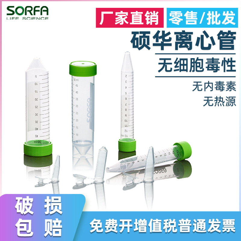 SORFA塑料离心管刻度离心管/EP管 种子瓶 硕华无DNA酶RNA酶无热源