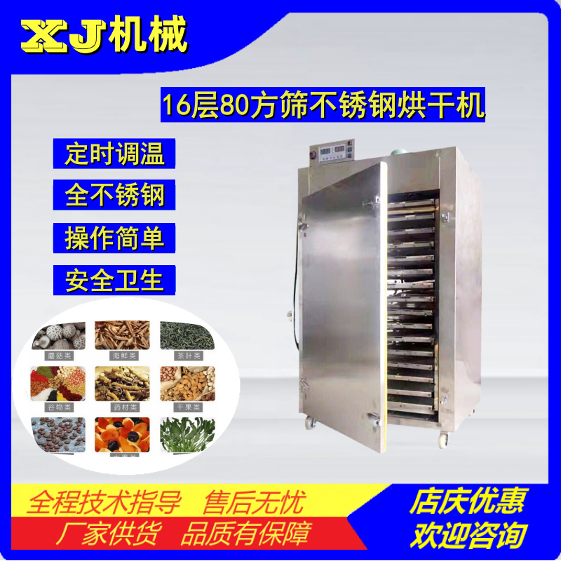 16层中药烘干机 茶叶食品药丸五谷坚果蔬菜种子不锈钢干燥机80筛