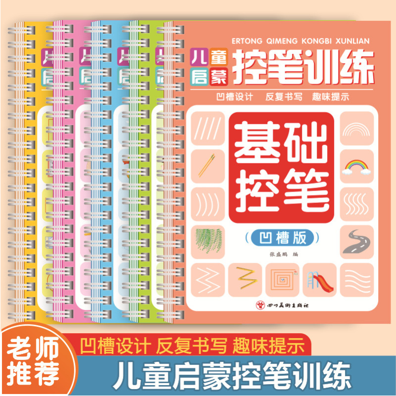 Children's Groove Practice Copybook Children's Enlightenment Pen Control Training Improve Pen Control Ability Repeatedly Writing Interesting Characters