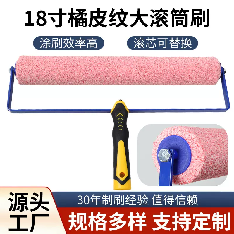 橘皮纹滚刷18寸大滚子艺术乳胶漆肌理感纹理内墙滚筒刷子现货批发