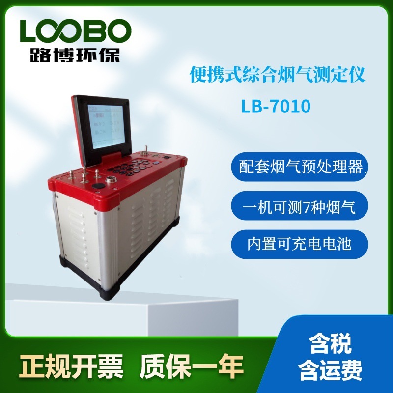 LB-7010系列综合便携式烟气分析仪锅炉窑炉有害气体电化学传感器