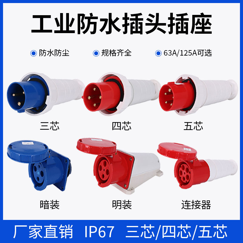 IP67防水工业插头插座63A125A大功率连接器3/4/5芯非防爆航空插头