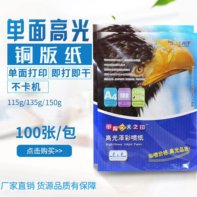 单面铜版纸115克135g150克彩色喷墨铜版纸照片打印纸彩喷纸相纸