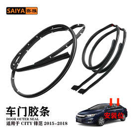 锋范CITY2015-2018车门防撞门缝硅胶u型三元乙丙阻燃橡胶密封条