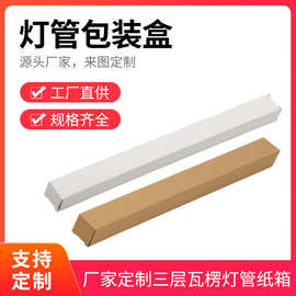 彩盒定制灯管包装盒 三层瓦楞特硬LED日光灯管纸箱长尺寸可印logo
