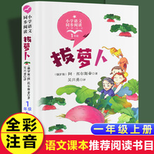 拔萝卜俄阿托尔斯泰绘本小学生一二年级阅读正版幼儿童课外故事书