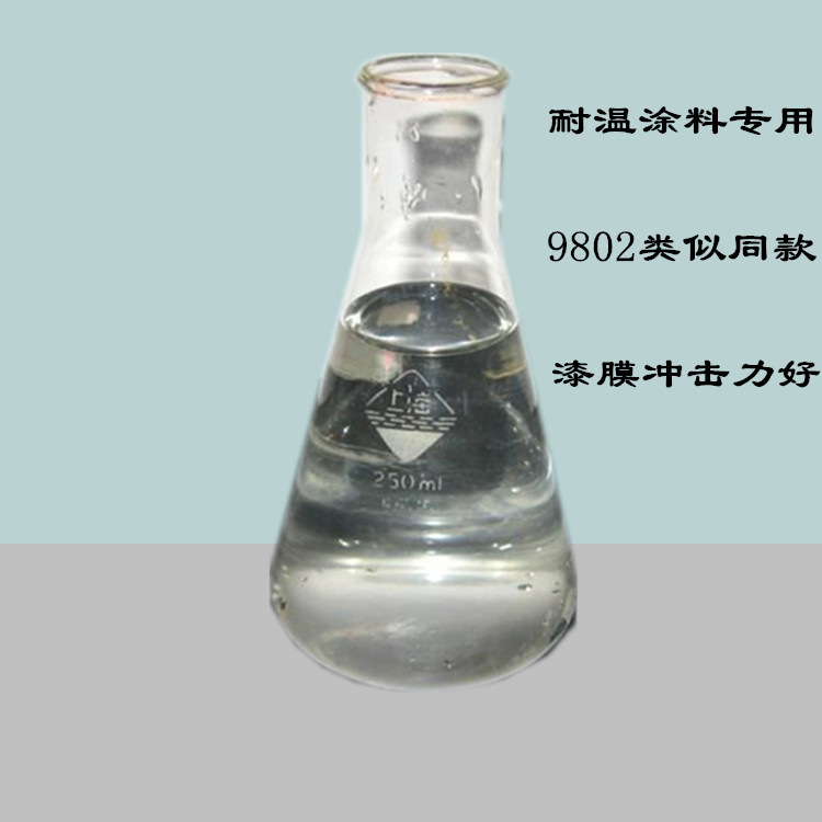 厂家销售9802同款有机硅树脂 耐温涂料用硅树脂 漆膜抗冲击力强