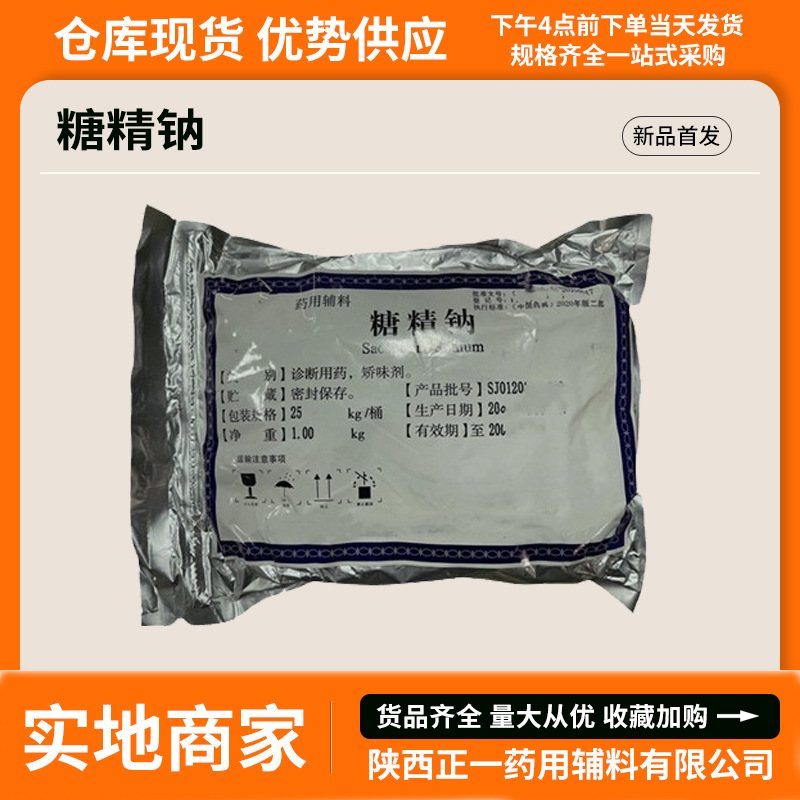 药用辅料糖精钠128-44-9医药级溶性糖精1公斤一袋原药典标准
