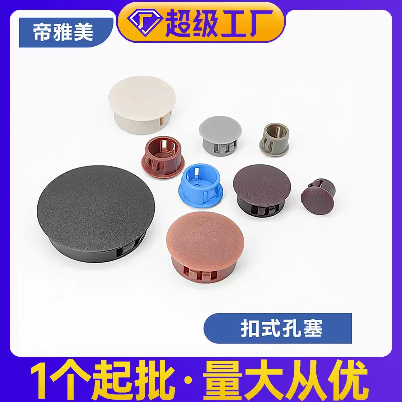 帝雅美家具面板SKT卡扣式 孔塞 兴栊家具螺丝孔防盗门安装 孔塞