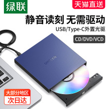 绿联外置光驱盒子dvd刻录机type-c读取光碟片播放cd外接usb移动光