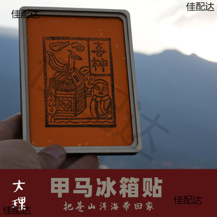 Personalized Creative Jiama Refrigerator Stickers Yunnan Dali Characteristic Culture Commemorates Cultural and Creative Gifts Accompanying Wooden Gifts