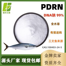 PDRN99% DNA钠 100403-24-5  多聚脱氧核糖核苷酸 三文鱼提取物
