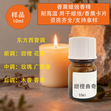 甜橙曲奇蜡烛香精DIY perfume candle materials平替香氛调香材料
