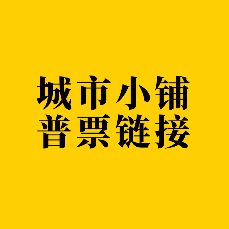城市小铺普票链接2