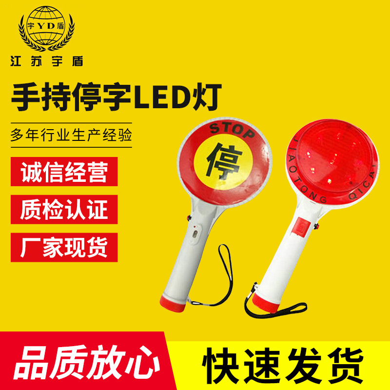 宇盾LED棒手持停字灯指挥棒检查棒安全灯拦车棒夜间反光停车牌LED