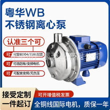 粤华牌WB120/150-不锈钢离心泵耐腐蚀大流量高扬程机械密封电动机