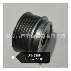 発電機単方向プーリーF-554766 F-554766.01 535016010 24-91321-3 F