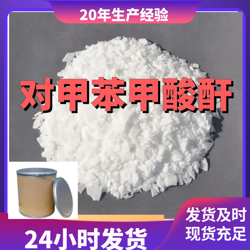 对甲苯甲酸酐 4-甲基苯甲酸酐 99%含量工业客户满意是我们的宗旨