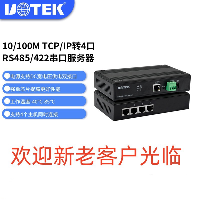 宇泰(UTEK)100M TCP/IP转4口RS485/422串口通讯服务器 串口联网个