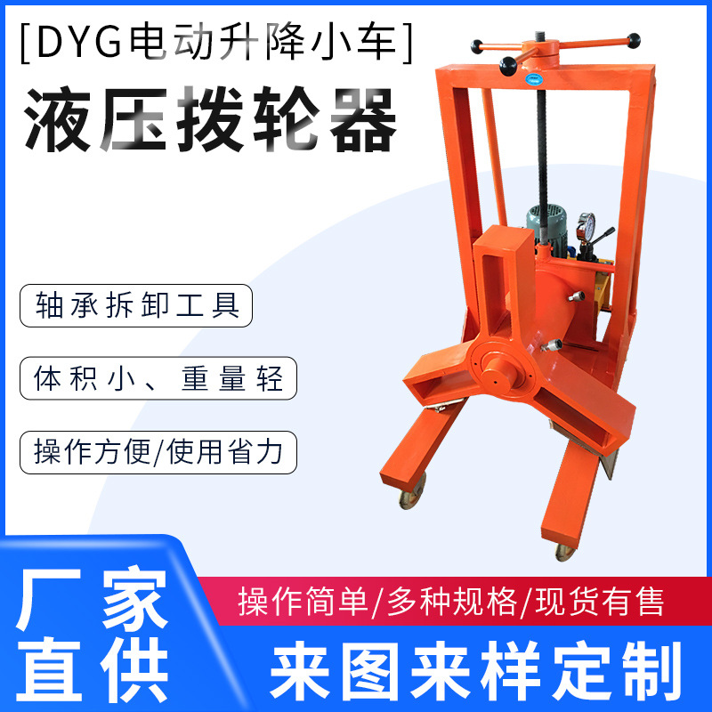 DYG电动小车升降液压拔轮器   液压拉马  车载拉马 厂家直销