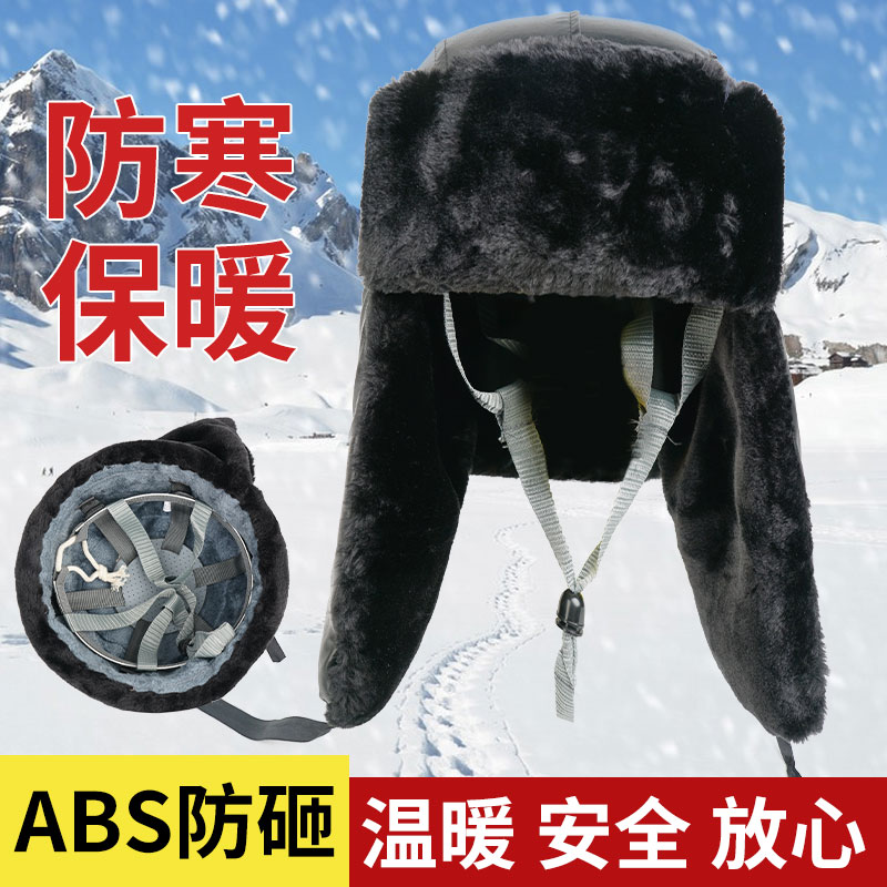 冬季棉安全帽工地防砸保暖防寒ABS帽壳施工环卫户外劳保安全头盔